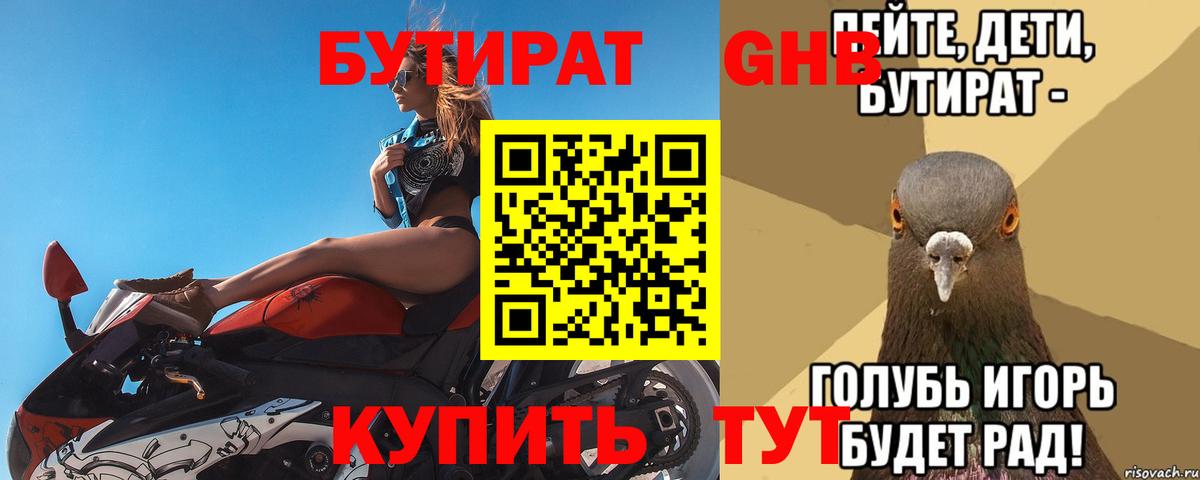 БУТИРАТ  БУТИРАТ бутандиол  Вход с VPN  Нефтекамск 